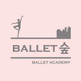 발레숲 덕은점 사진 2