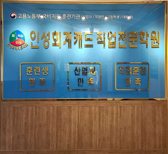 인성회계캐드직업전문학원