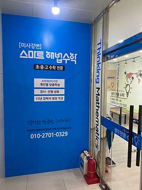 스마트해법수학 미사강변점 사진 2