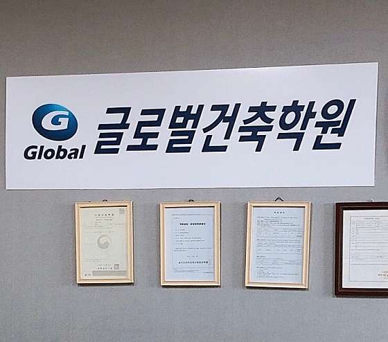 글로벌건축학원