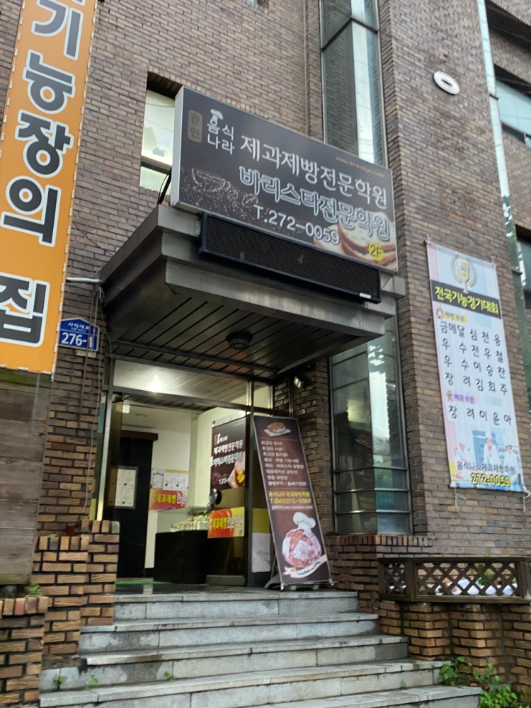 음식나라제과제빵전문학원 대표 이미지