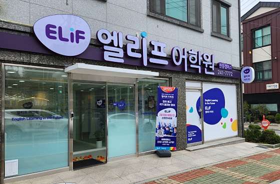 엘리프어학원 현동캠퍼스 학원 대표 이미지