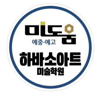 미도움하바소아트미술학원 대표 이미지