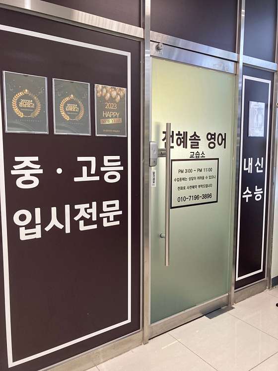 전혜솔영어 학원 대표 이미지