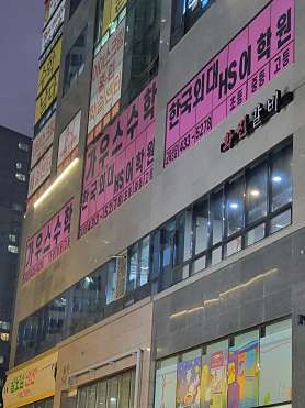 외대HS어학원 가우스수학학원 인천검단아라점 사진 2