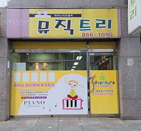 뮤직트리피아노 사진 3