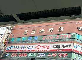 로크앤학원 사진 4