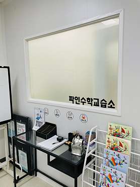 파인수학교습소 사진 5