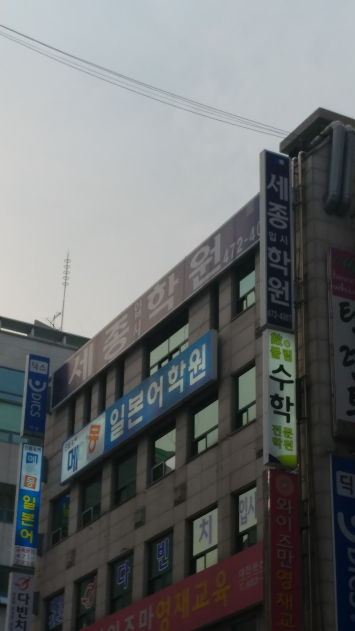 세종입시학원 대표 이미지
