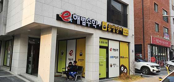 뮤엠영어 이엠플러스학원 대표 이미지