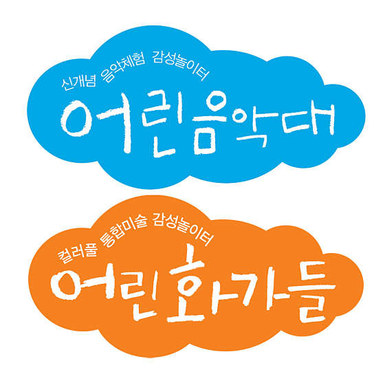 어린음악대 어린화가들 창동원