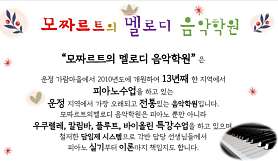 모짜르트의멜로디음악학원 사진 2
