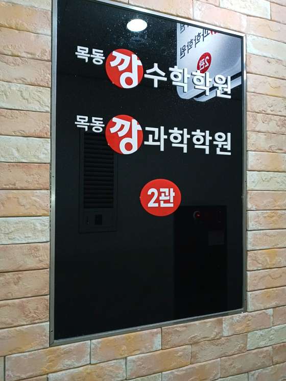 목동깡수학과학학원 2관 학원 대표 이미지