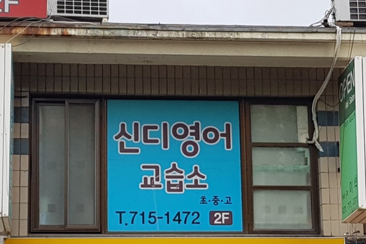 신디영어교습소 대표 이미지