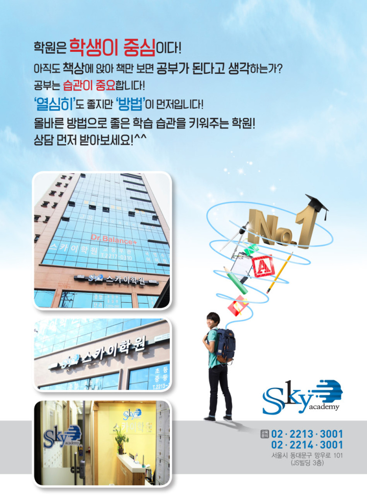 스카이학원 초중등부관