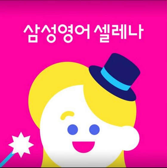 삼성영어셀레나 고운학원 대표 이미지