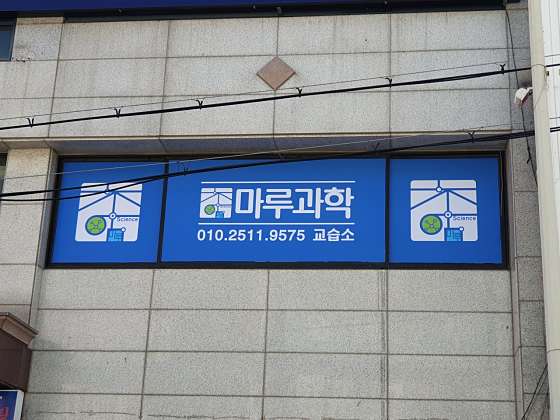 마루과학교습소 사진 2