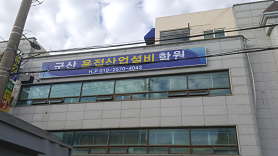 군산용접산업설비학원 사진 3