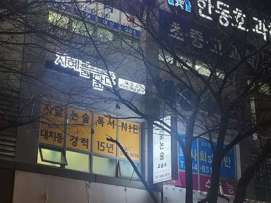 지혜를닮다 논술교습소 대표 이미지