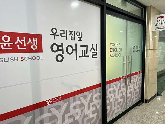 윤선생 우리집앞영어교실 다정중흥영어교습소 대표 이미지