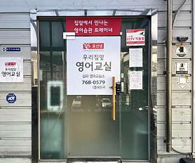 윤선생우리집앞영어교실 삼리영어교습소 사진 3