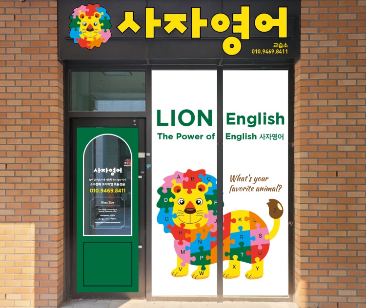 사자영어교습소 대표 이미지