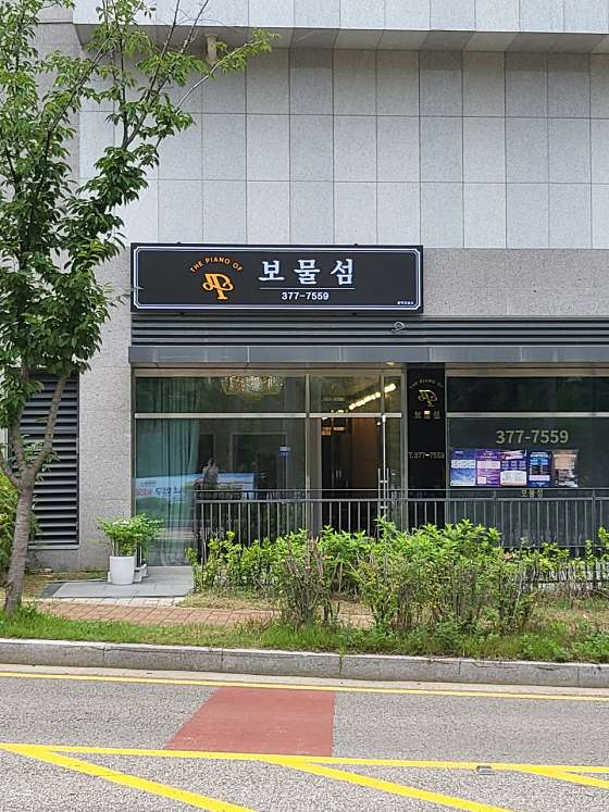 보물섬음악교습소 대표 이미지