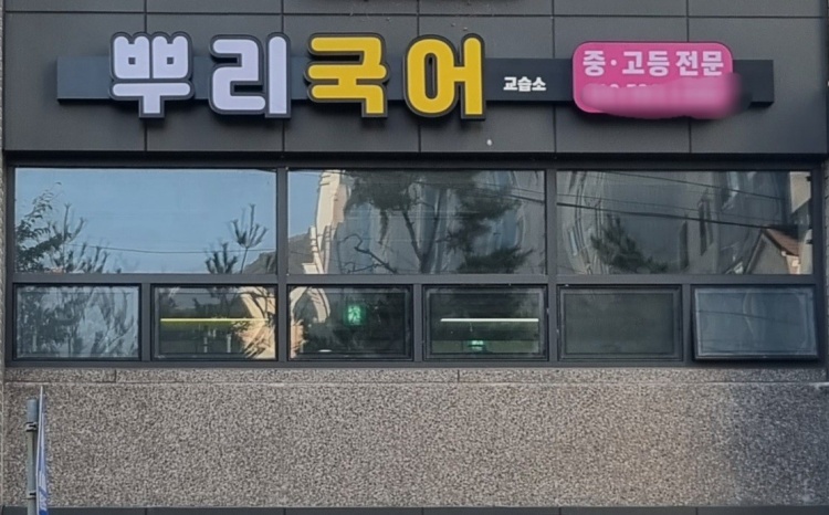 뿌리국어교습소 대표 이미지