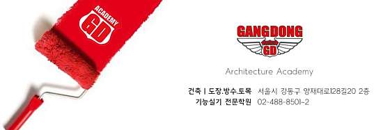 지디강동건축기술학원