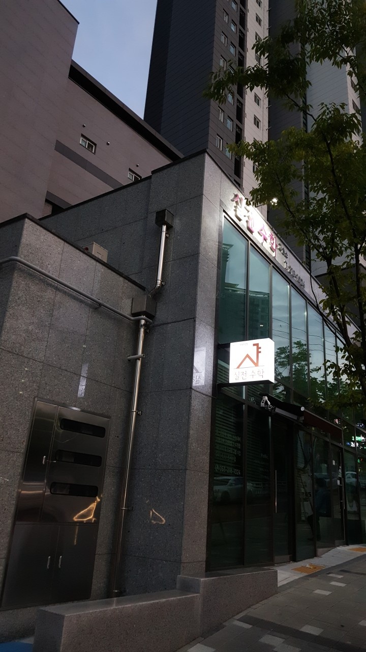 설전수학교습소 대표 이미지