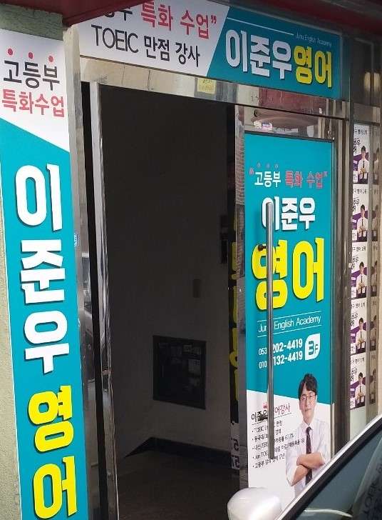 이준우영어교습소 사진 2