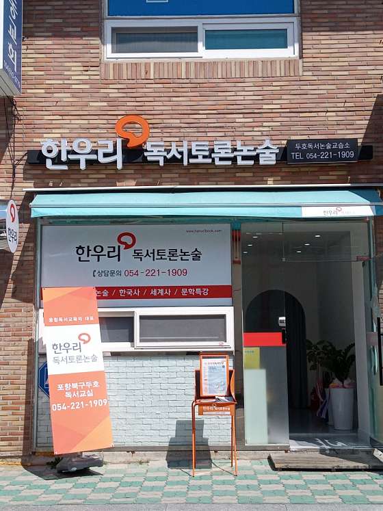 한우리독서토론논술 두호독서교실 학원 대표 이미지