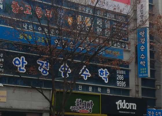 안경순수학 학원 대표 이미지