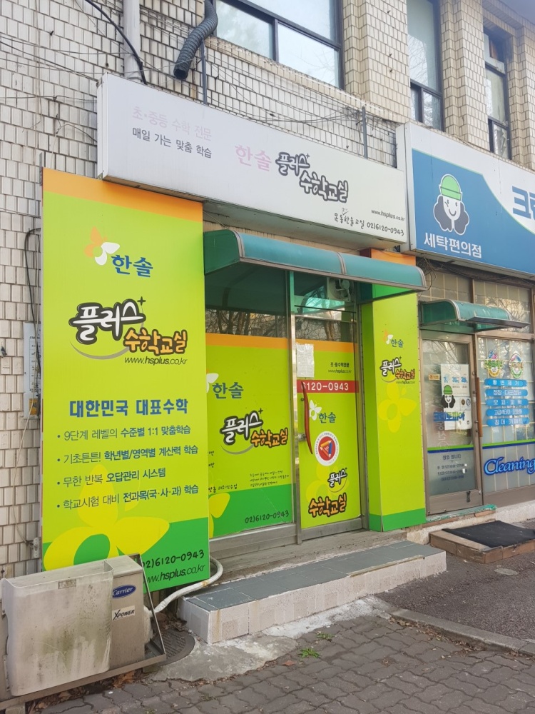 한솔플러스수학 11단지목동교습소 대표 이미지