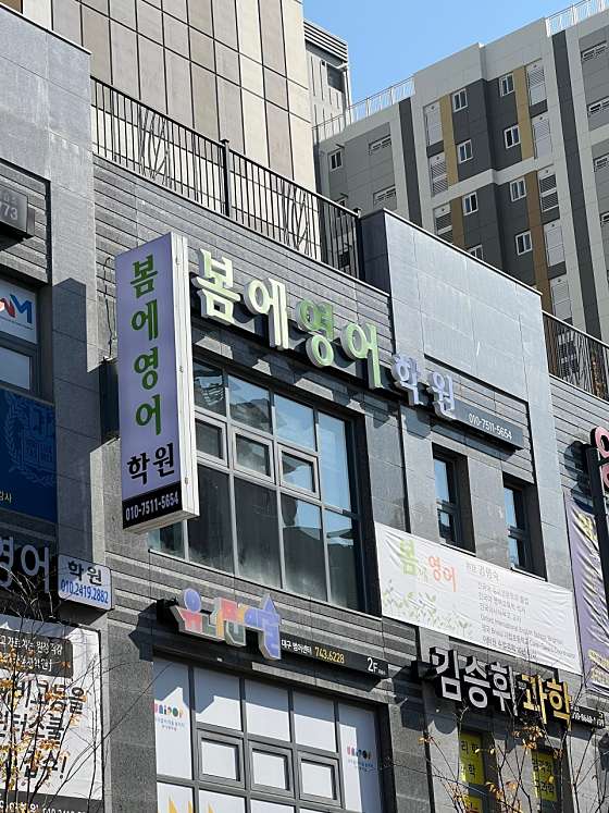 봄에영어학원 사진 2