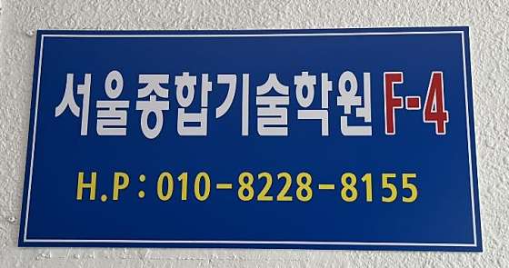 서울종합기술학원