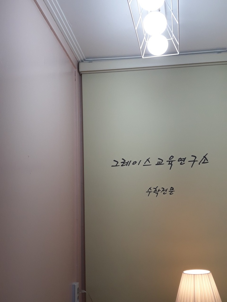그레이스교육수학 학원 대표 이미지