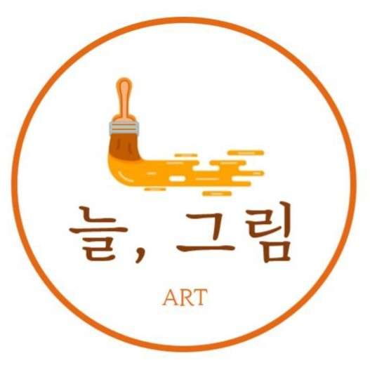 늘그림 학원 대표 이미지