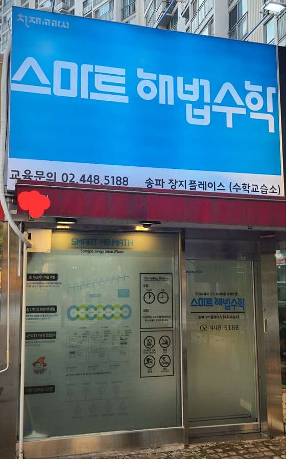 스마트해법수학 장지플레이스수학교습소