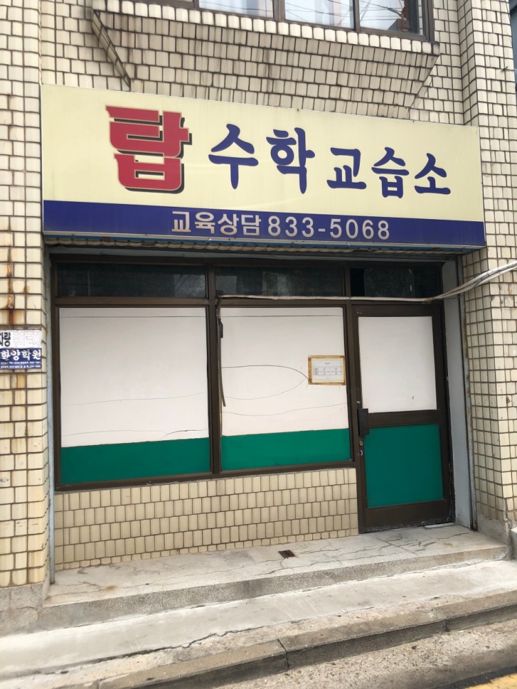 탑수학교습소