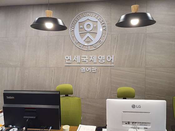 연세국제학원 대표 이미지