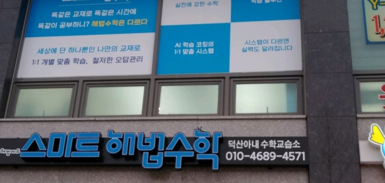 스마트해법수학 덕산아내수학교습소 대표 이미지