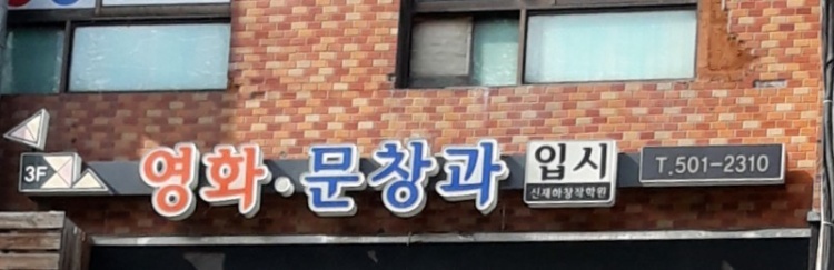 신재하창작학원