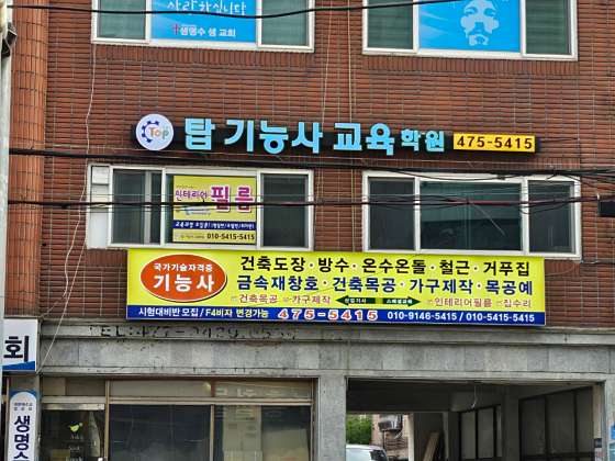 탑기능사교육학원