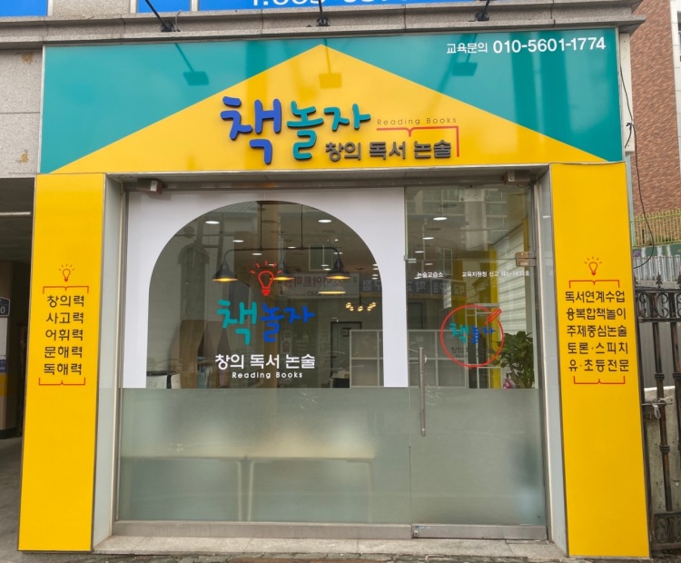 책놀자 논술교습소 대표 이미지