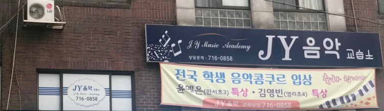 제이와이음악교습소