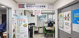 한국건설직업전문학원 사진 2