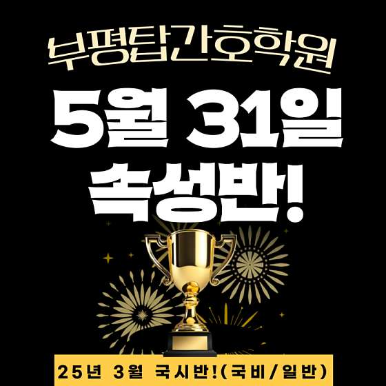 탑간호학원 부평점