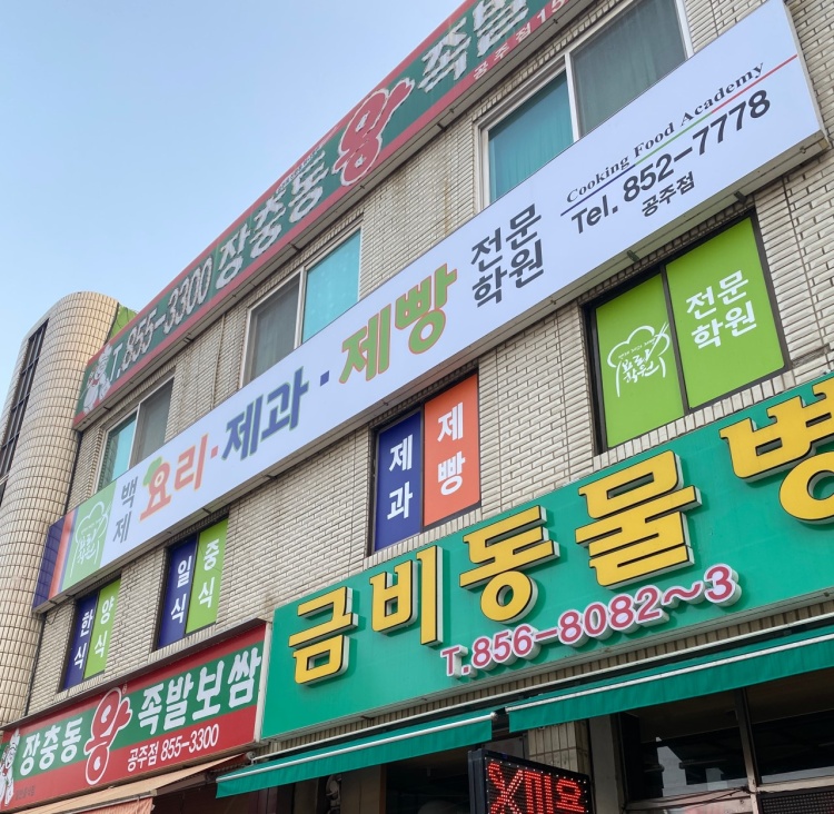 백제요리제과제빵전문학원 공주점