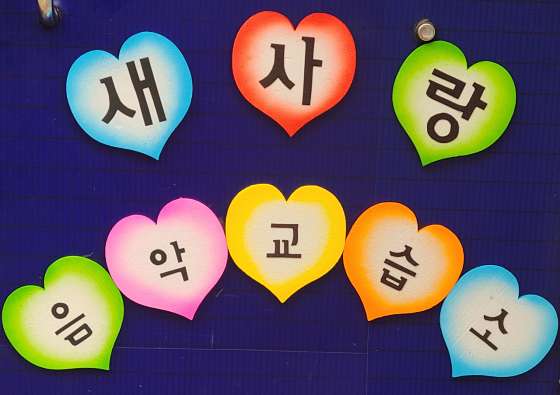 새사랑음악교습소